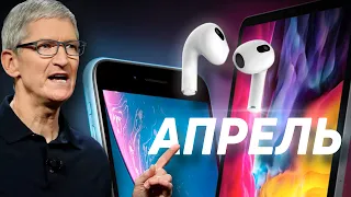 СЕКРЕТНАЯ ПРЕЗЕНТАЦИЯ Apple: iPhone SE 2021, AirPods 3 и iPad Pro 2021