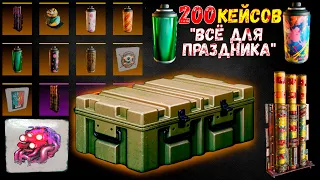 200 Кейсов "ВСЁ ДЛЯ ПРАЗДНИКА" - Что Выпадает Чаще? - Crossout