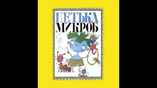 сказка про микроба. Петька  микроб.  Как Петька спас родную каплю