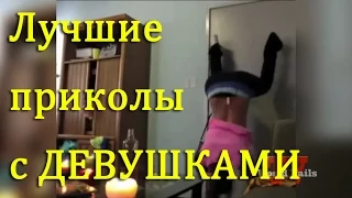 Лучшие приколы с девушками || Ultimate Girls Fails