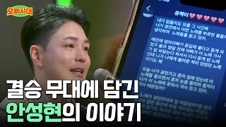 🎤오디션 중 접한 비보, TOP7 안성현 무대에 담긴 이야기 | [오빠시대] TOP7 1월 커밍순