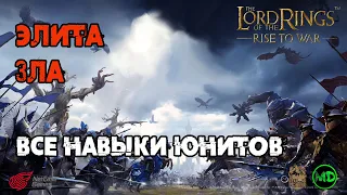 Элитные навыки Зла / LOTR: Rise to War / Властелин Колец Битва Воинств