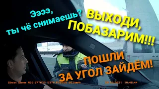 Разговор с ДПС. Давай за угол зайдём и поговорим!!!