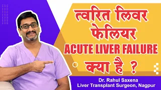 त्वरित लिवर फेलियर क्या है? What is Acute Liver Failure? Dr. Rahul Saxena
