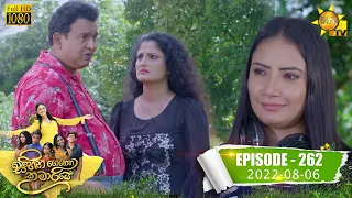 Sihina Genena Kumariye | Episode 262 | 2022-08-06