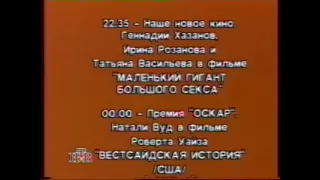 Программа передач на неделю и конец эфира (НТВ, 20.04.1996)