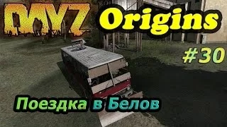 Dayz Origins # 30 - Поездка в Белов