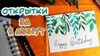 DIY ОТКРЫТКИ НА ДЕНЬ РОЖДЕНИЯ!🎁✨ЗА 5 МИНУТ ЛЕГКО И БЫСТРО 💖Открытка на День рождения #3