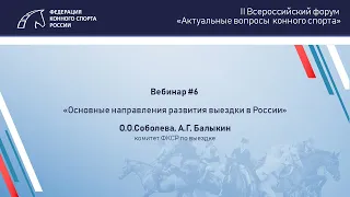 Вебинар 6 | Основные направления развития выездки в России