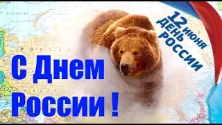 ПОЗДРАВЛЕНИЕ С ПРАЗДНИКОМ СТРАНА 12 ИЮНЯ 2020 ДЕНЬ РОССИИ