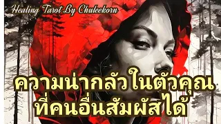 🧿✨ความน่ากลัวในตัวคุณที่คนอื่นสัมผัสได้✨🧿#ดูดวงไพ่ยิปซี #ไพ่ทาโรต์ #ไพ่ยิปซี #ดูดวงไพ่ทาโรต์ #ดูดวง