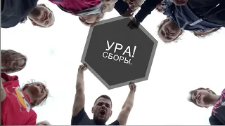 СБОРЫ 2022. УРА! Сборы| поддержим Женю!