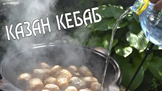 КАЗАН КЕБАБ. Картошка с мясом в казане, простое и очень вкусное блюдо!