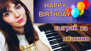 HAPPY BIRTHDAY TO YOU на пианино/Самая простая мелодия на Пианино/Уроки фортепиано для новичков