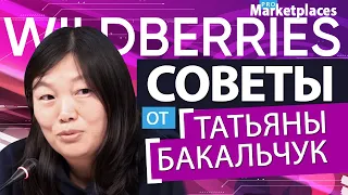 Советы продавцам Wildberries от Татьяны Бакальчук (основатель и генеральный директор Вайлдберриз)