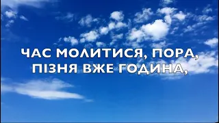 Час молитися, пора, пізня вже година