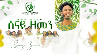 Awet Tesfay - ሰናይ ዘመን | Senay Zemen - New Tigrigna Music 2023 [Official Video]