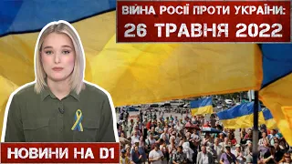 Новини на D1. 26 квітня 2022. 10:00.