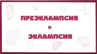 Преэклампсия и Эклампсия - причины, симптомы (Osmosis)