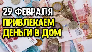 Воспользуйтесь энергетикой дня 29 февраля. Сегодня легко привлечь достаток в дом