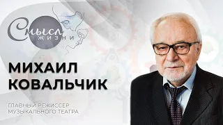 Главный режиссер музыкального театра Михаил Ковальчик | Смысл жизни