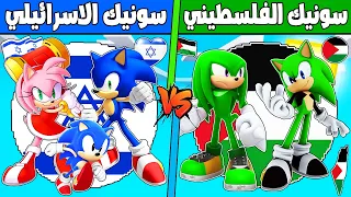 فلم ماين كرافت : كوكب عائلة سونيك الاسرائيلي ضد سونيك الفلسطيني !!؟ 🔥😱