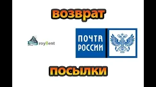 Возврат посылки от клиента Почты России