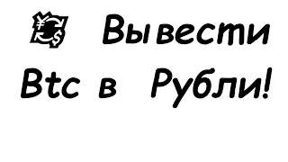 Как перевести Биткоины сатоши в рубли на карту СберБанка