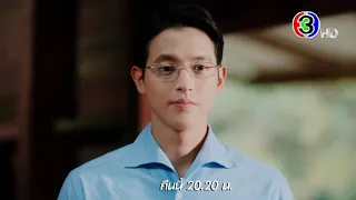 ขวัญฤทัย EP.13 คืนนี้ 20.20 น. | Ch3Thailand