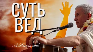 Суть Вед! Александр Хакимов