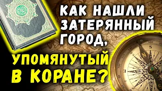 Археологи нашли затерянный город, упомянутый в Коране