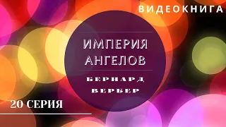 Видеокнига "Империя Ангелов" Бернард Вербер 20 серия