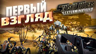 КАКАЯ ГРАФИКА! ЭТО СВЕРШИЛОСЬ СПУСТЯ СТОЛЬКО ЛЕТ! НОООО (Starship Troopers: Extermination)