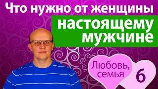 Главная потребность настоящего мужчины в отношениях