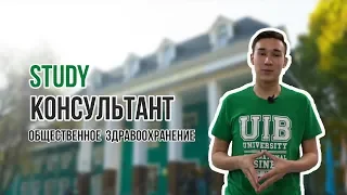 Study-консультант | Общественное здравоохранение