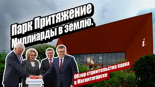 Парк Притяжение Магнитогорск. Круче чем парк Галицкого.