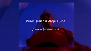 Дымок(speed up) - Ицык Цыпер и Игорь Цыба