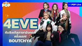 4EVE กับซิงเกิลภาษาอังกฤษครั้งแรก! Boutchya | POP LIVE