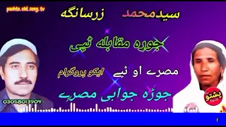 saed muhammed aw zarsanga !! jura muqabla tapay !! juabi misry !! part A !! pashto old song tv