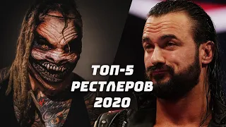 Топ-5 рестлеров 2020 (WWE, AEW, NJPW)