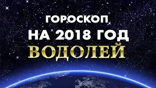 ГОРОСКОП НА 2018 ГОД -  ВОДОЛЕЙ  - Авторские Гороскопы AstroDream