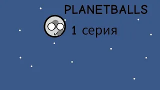 planetBalls-1 серия , Луна не планета?