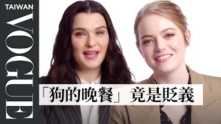 艾瑪史東 Emma Stone教你英國俚語：英國人連說人家「坐牢」都很委婉！Emma Stone Learns British Slang From Rachel Weisz｜Vogue Taiwan