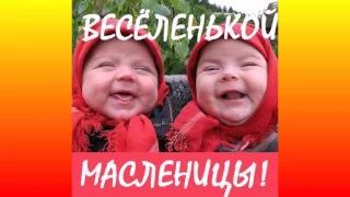 Поздравление друзьям на Масленицу