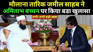 Maulana Tariq Jameel Bayan on Amitabh Bachchan