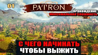 Patron #01 С чего начинать, чтобы выжить.