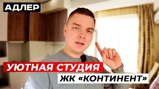 Уютная студия в ЖК "Континент" с возможностью торга / Адлер, Сочи