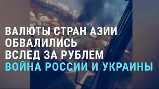 Война России с Украиной: центральноазиатские валюты обвалились вслед за рублём | АЗИЯ | 28.2.22