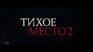 Тихое место 2 - русский финальный трейлер