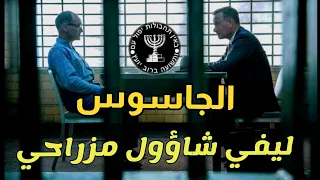 الجاسوس ليفي شاؤول مزراحي . من ملفات المخابرات العامة المصرية